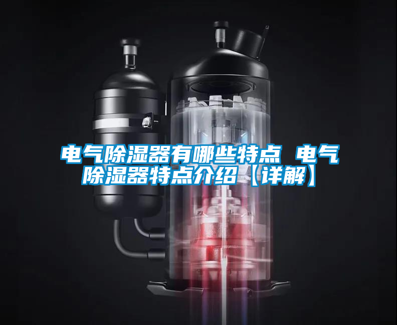 電氣除濕器有哪些特點 電氣除濕器特點介紹【詳解】