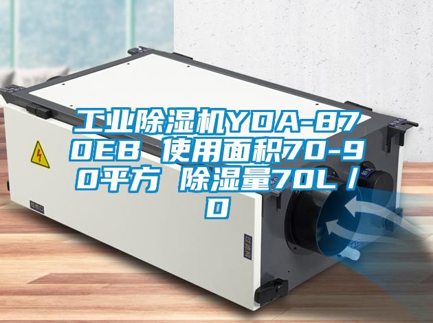 工業麻豆视频免费看YDA-870EB 使用麵積70-90平方 除濕量70L／D