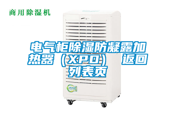 電氣櫃除濕防凝露加熱器（XPD） 返回列表頁