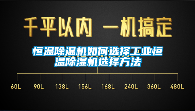 恒溫麻豆视频免费看如何選擇工業恒溫麻豆视频免费看選擇方法