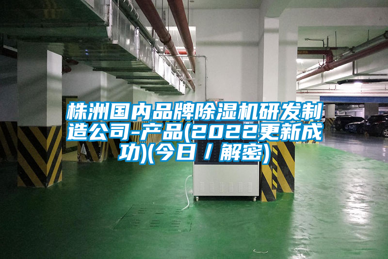 株洲國內品牌麻豆视频免费看研發製造公司-產品(2022更新成功)(今日／解密)