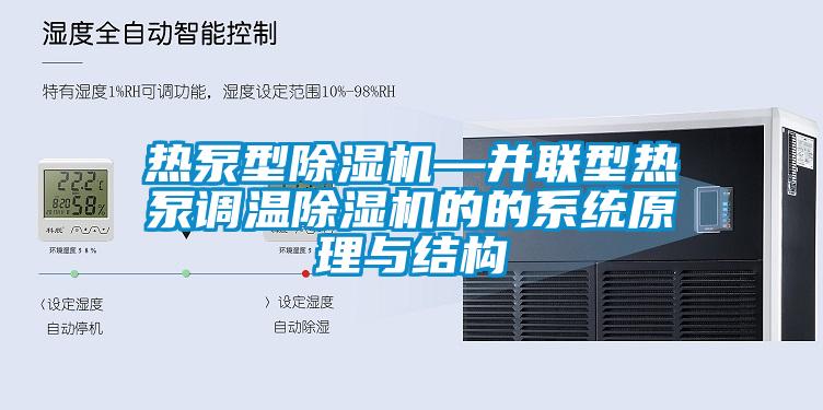 熱泵型麻豆视频免费看—並聯型熱泵調溫麻豆视频免费看的的係統原理與結構