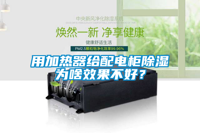 用加熱器給配電櫃除濕為啥效果不好？