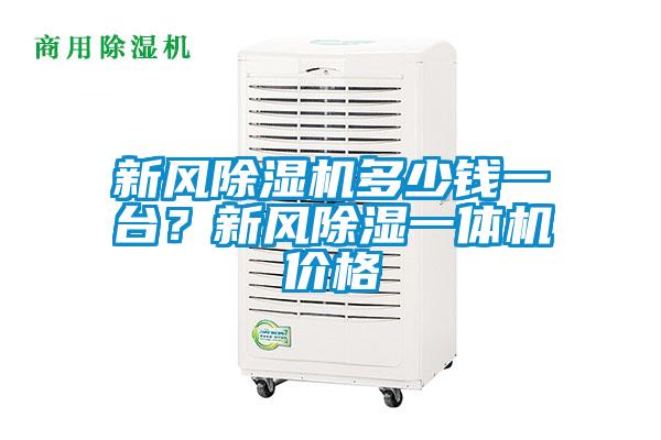 新風麻豆视频免费看多少錢一台？新風除濕一體機價格