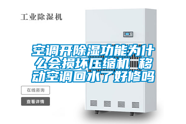 空調開除濕功能為什麽會損壞壓縮機 移動空調回水了好修嗎