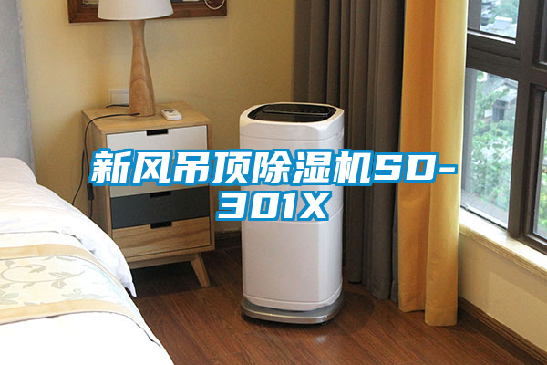 新風吊頂麻豆视频免费看SD-301X