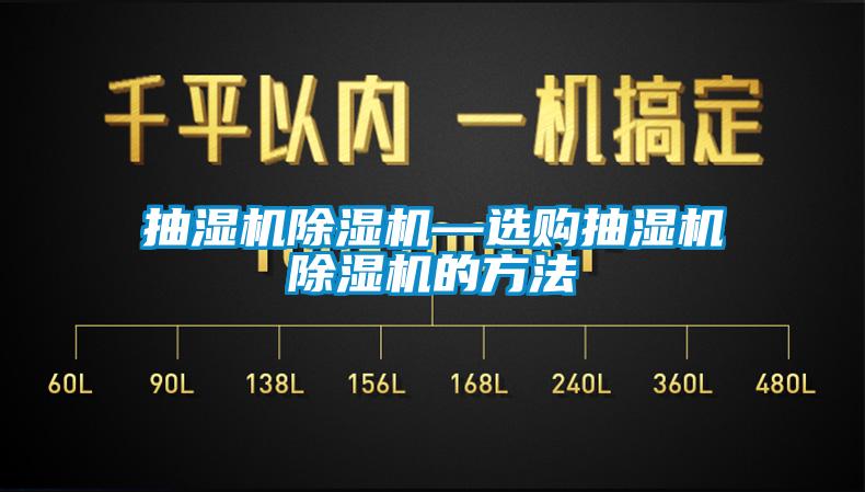 抽濕機麻豆视频免费看—選購抽濕機麻豆视频免费看的方法