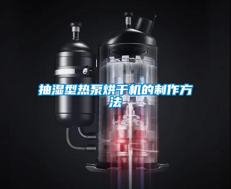 抽濕型熱泵烘幹機的製作方法