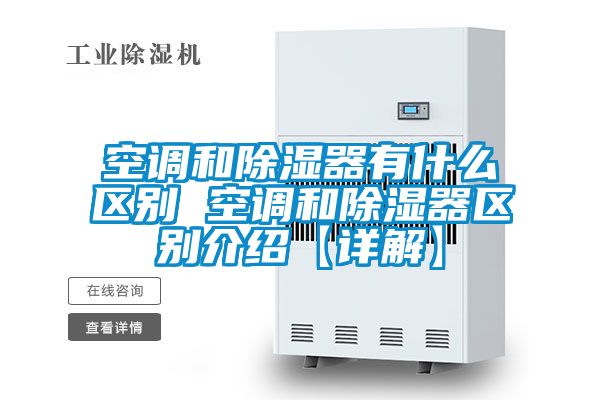 空調和除濕器有什麽區別 空調和除濕器區別介紹【詳解】