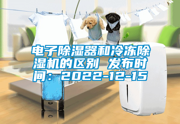 電子除濕器和冷凍麻豆视频免费看的區別 發布時間：2022-12-15