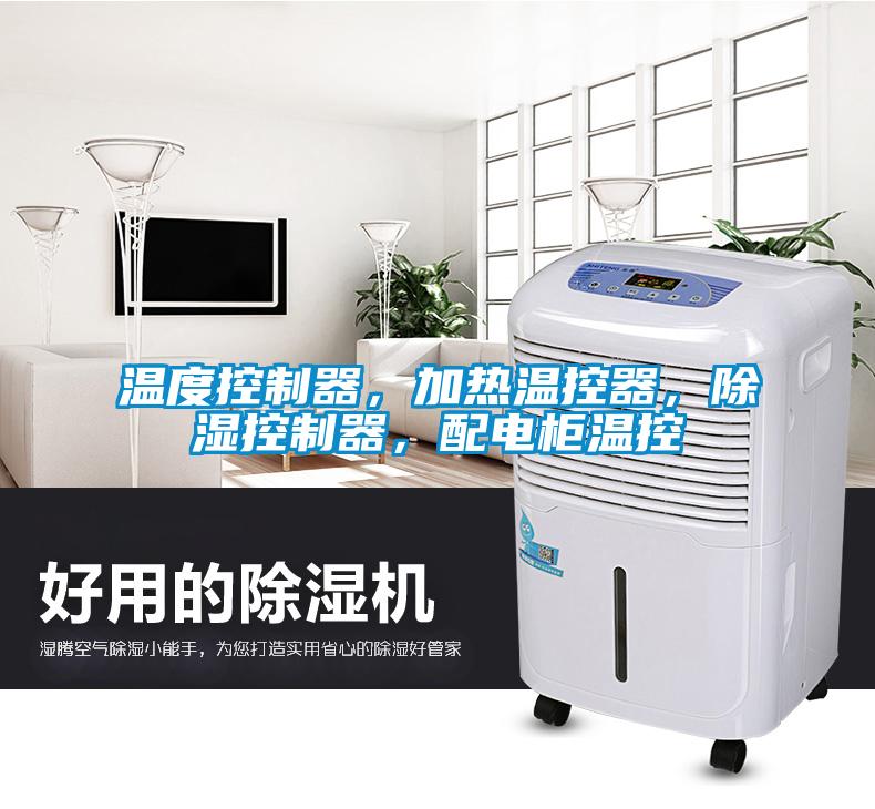 溫度控製器，加熱溫控器，除濕控製器，配電櫃溫控