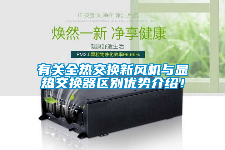 有關全熱交換新風機與顯熱交換器區別優勢介紹！