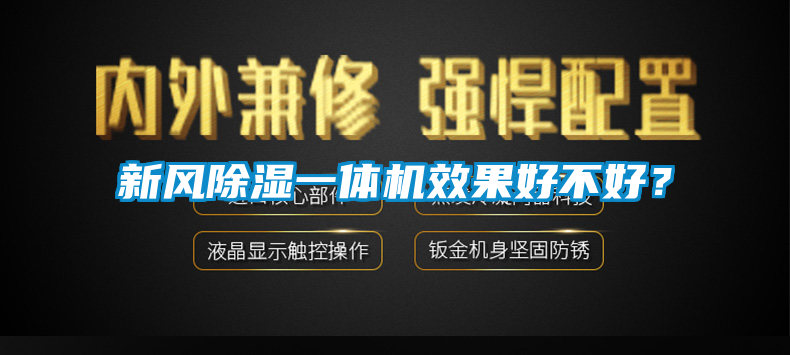 新風除濕一體機效果好不好？