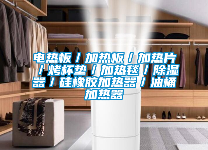 電熱板／加熱板／加熱片／烤杯墊／加熱毯／除濕器／矽橡膠加熱器／油桶加熱器