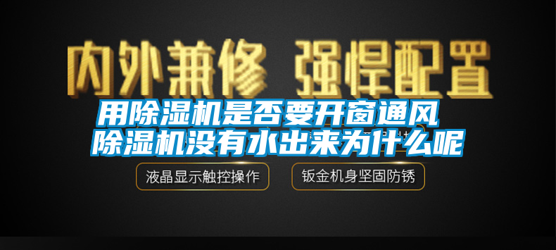 用麻豆视频免费看是否要開窗通風 麻豆视频免费看沒有水出來為什麽呢