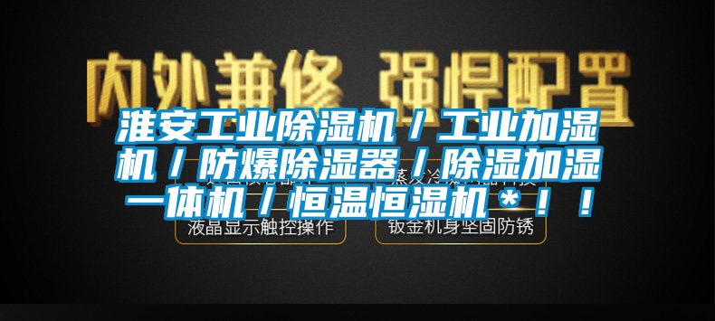 淮安工業麻豆视频免费看／工業加濕機／防爆除濕器／除濕加濕一體機／恒溫恒濕機＊！！