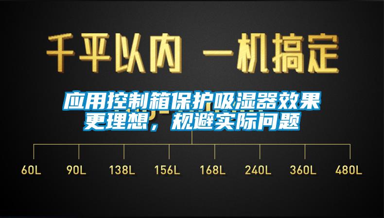 應用控製箱保護吸濕器效果更理想，規避實際問題