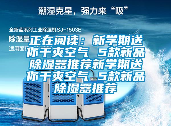 正在閱讀：新學期送你幹爽空氣 5款新品除濕器推薦新學期送你幹爽空氣 5款新品除濕器推薦