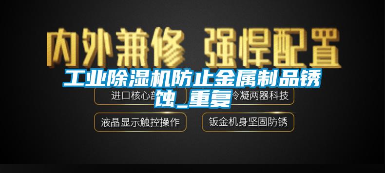 工業麻豆视频免费看防止金屬製品鏽蝕_重複