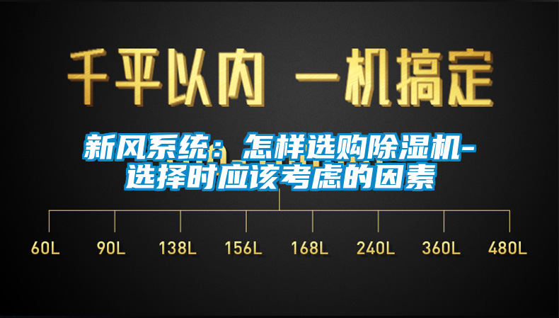 新風係統：怎樣選購麻豆视频免费看-選擇時應該考慮的因素