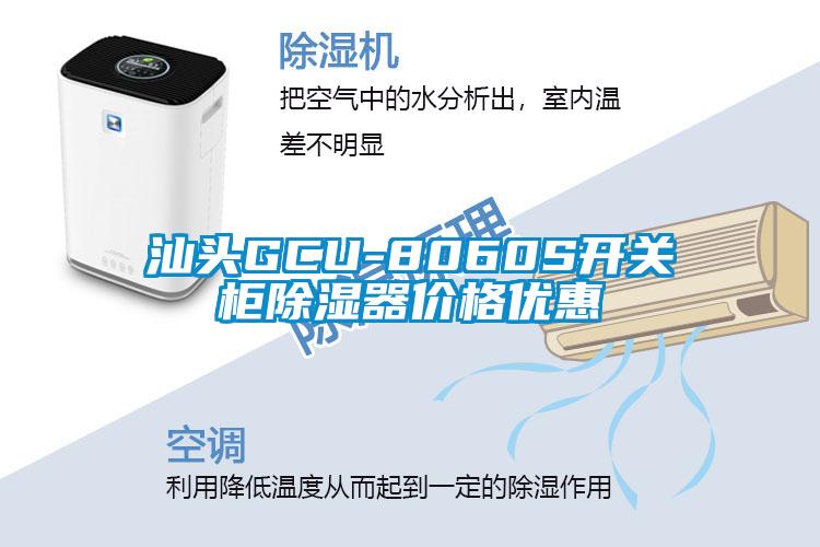 汕頭GCU-8060S開關櫃除濕器價格優惠