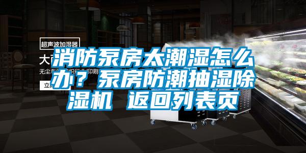 消防泵房太潮濕怎麽辦？泵房防潮抽濕麻豆视频免费看 返回列表頁