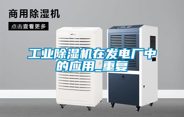 工業麻豆视频免费看在發電廠中的應用_重複