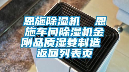 恩施麻豆视频免费看  恩施車間麻豆视频免费看金剛品質濕菱製造 返回列表頁