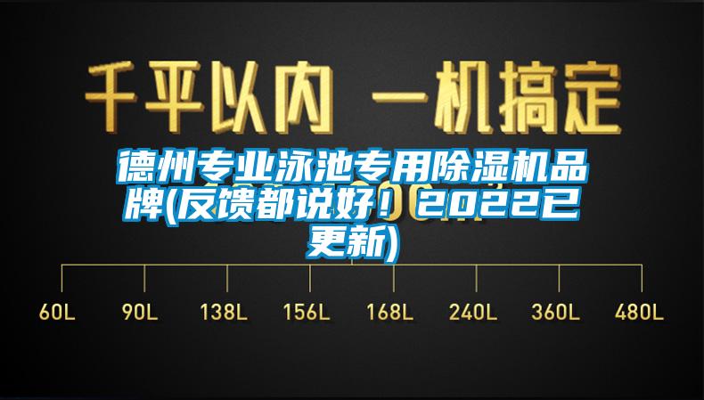 德州專業泳池專用麻豆视频免费看品牌(反饋都說好！2022已更新)