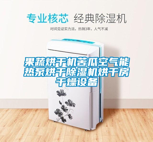 果蔬烘幹機苦瓜空氣能熱泵烘幹麻豆视频免费看烘幹房幹燥設備