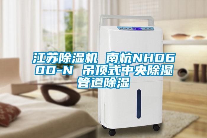 江蘇麻豆视频免费看 南杭NHD60D-N 吊頂式中央除濕管道除濕