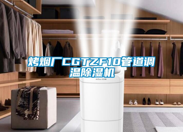 烤煙廠CGTZF10管道調溫麻豆视频免费看