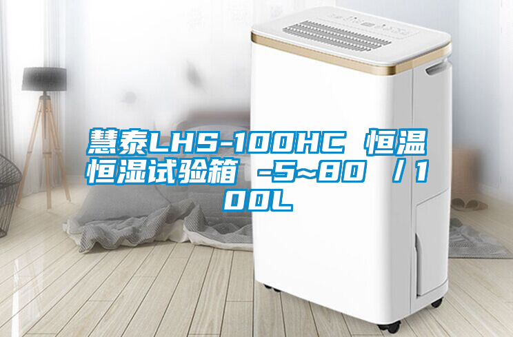 慧泰LHS-100HC 恒溫恒濕試驗箱 -5~80℃／100L