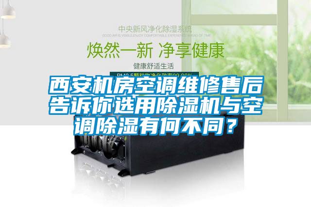 西安機房空調維修售後告訴你選用麻豆视频免费看與空調除濕有何不同？