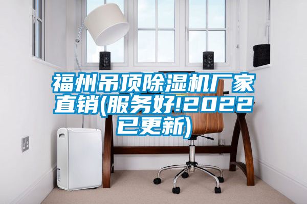 福州吊頂麻豆视频免费看廠家直銷(服務好!2022已更新)