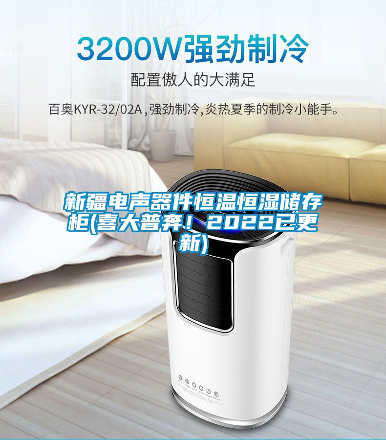 新疆電聲器件恒溫恒濕儲存櫃(喜大普奔！2022已更新)