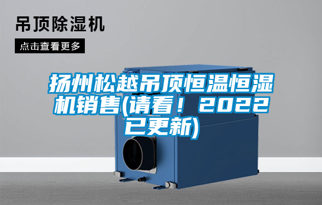 揚州鬆越吊頂恒溫恒濕機銷售(請看！2022已更新)