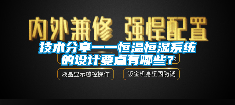 技術分享一一恒溫恒濕係統的設計要點有哪些？