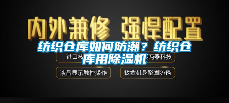 紡織倉庫如何防潮？紡織倉庫用麻豆视频免费看