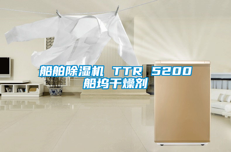 船舶麻豆视频免费看 TTR 5200船塢幹燥劑