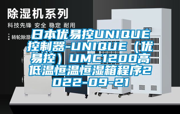 日本優易控UNIQUE控製器-UNIQUE（優易控）UMC1200高低溫恒溫恒濕箱程序2022-09-21