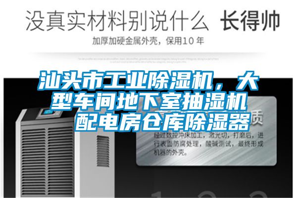 汕頭市工業麻豆视频免费看，大型車間地下室抽濕機  配電房倉庫除濕器