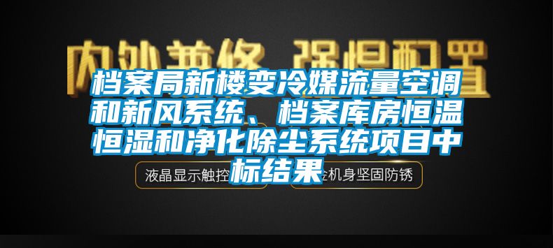 檔案局新樓變冷媒流量空調和新風係統、檔案庫房恒溫恒濕和淨化除塵係統項目中標結果