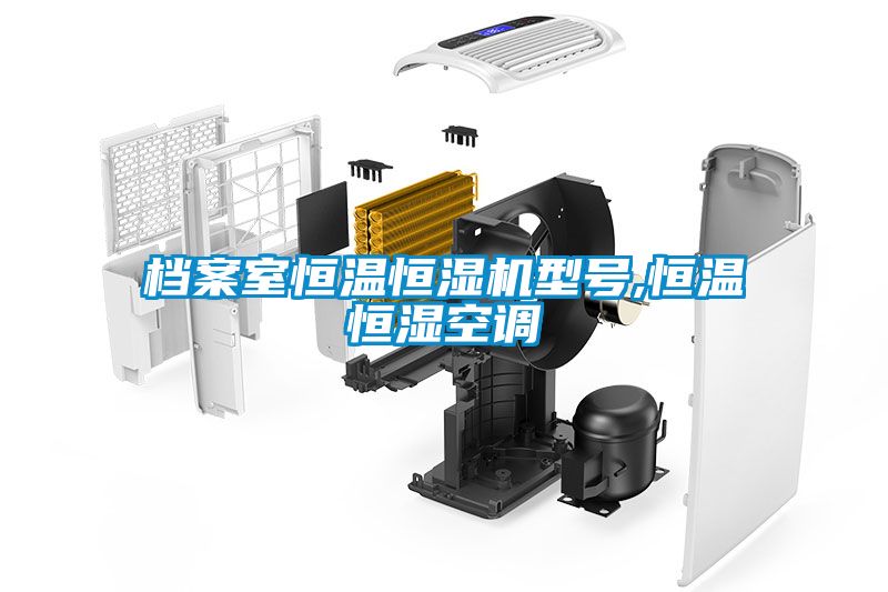 檔案室恒溫恒濕機型號,恒溫恒濕空調