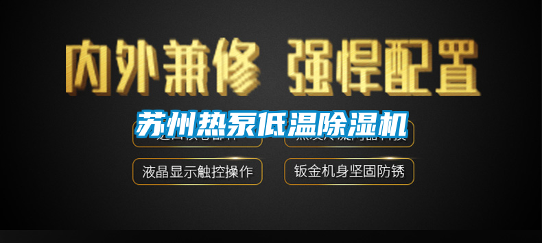 蘇州熱泵低溫麻豆视频免费看