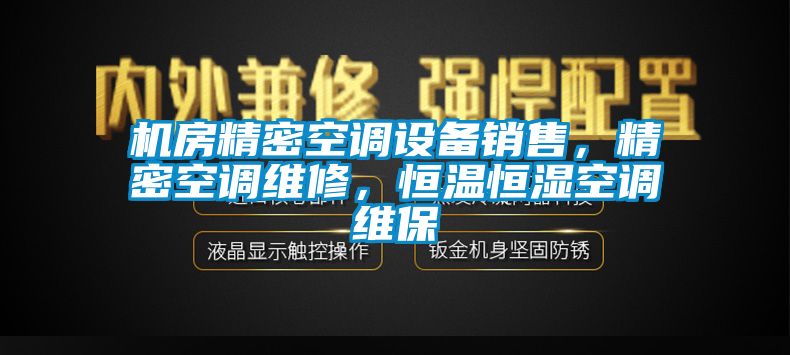 機房精密空調設備銷售，精密空調維修，恒溫恒濕空調維保