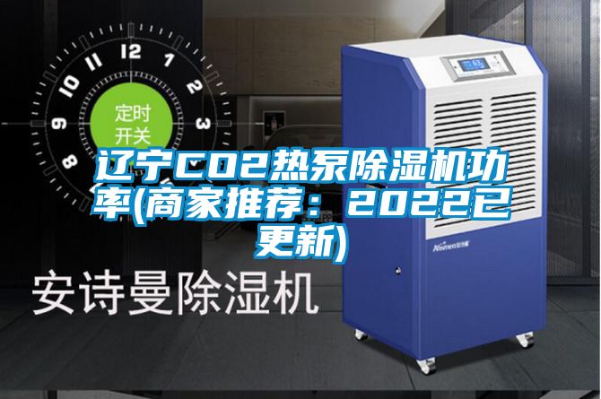 遼寧CO2熱泵麻豆视频免费看功率(商家推薦：2022已更新)