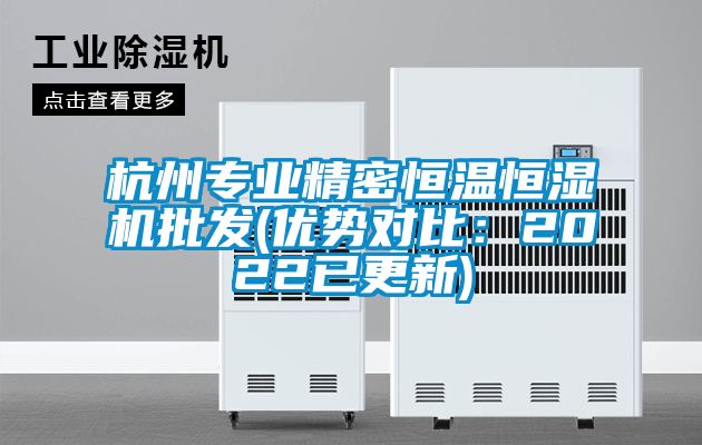 杭州專業精密恒溫恒濕機批發(優勢對比：2022已更新)