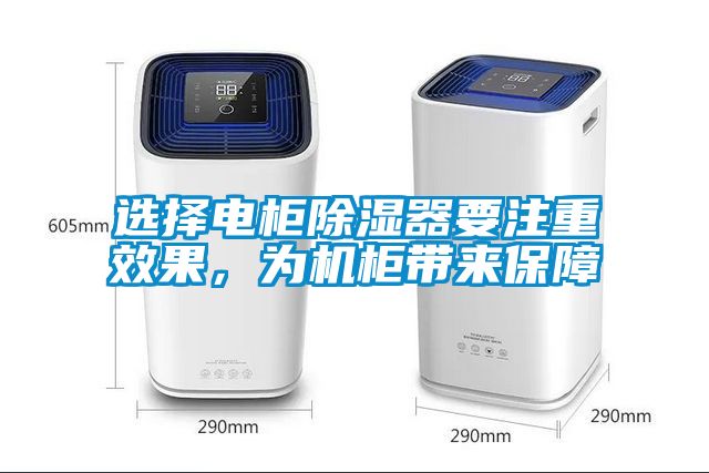 選擇電櫃除濕器要注重效果，為機櫃帶來保障