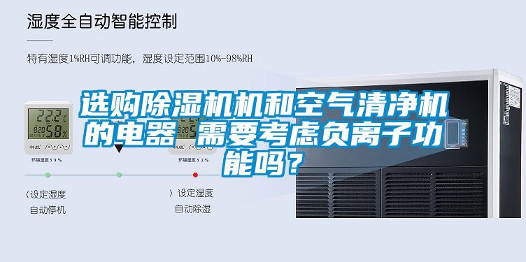 選購麻豆视频免费看機和空氣清淨機的電器 需要考慮負離子功能嗎？